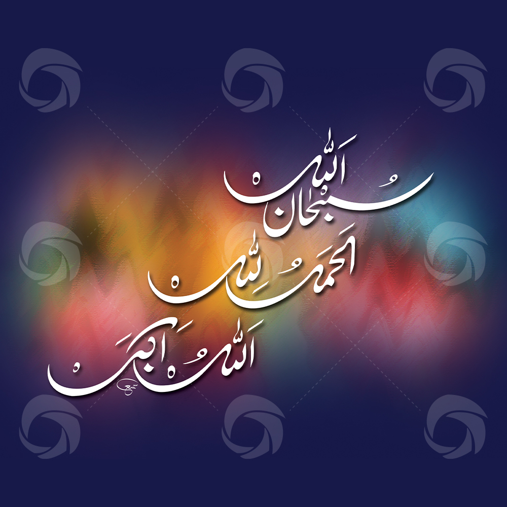 Subhan Allah, Alhamdulillah, Allahu Akbar