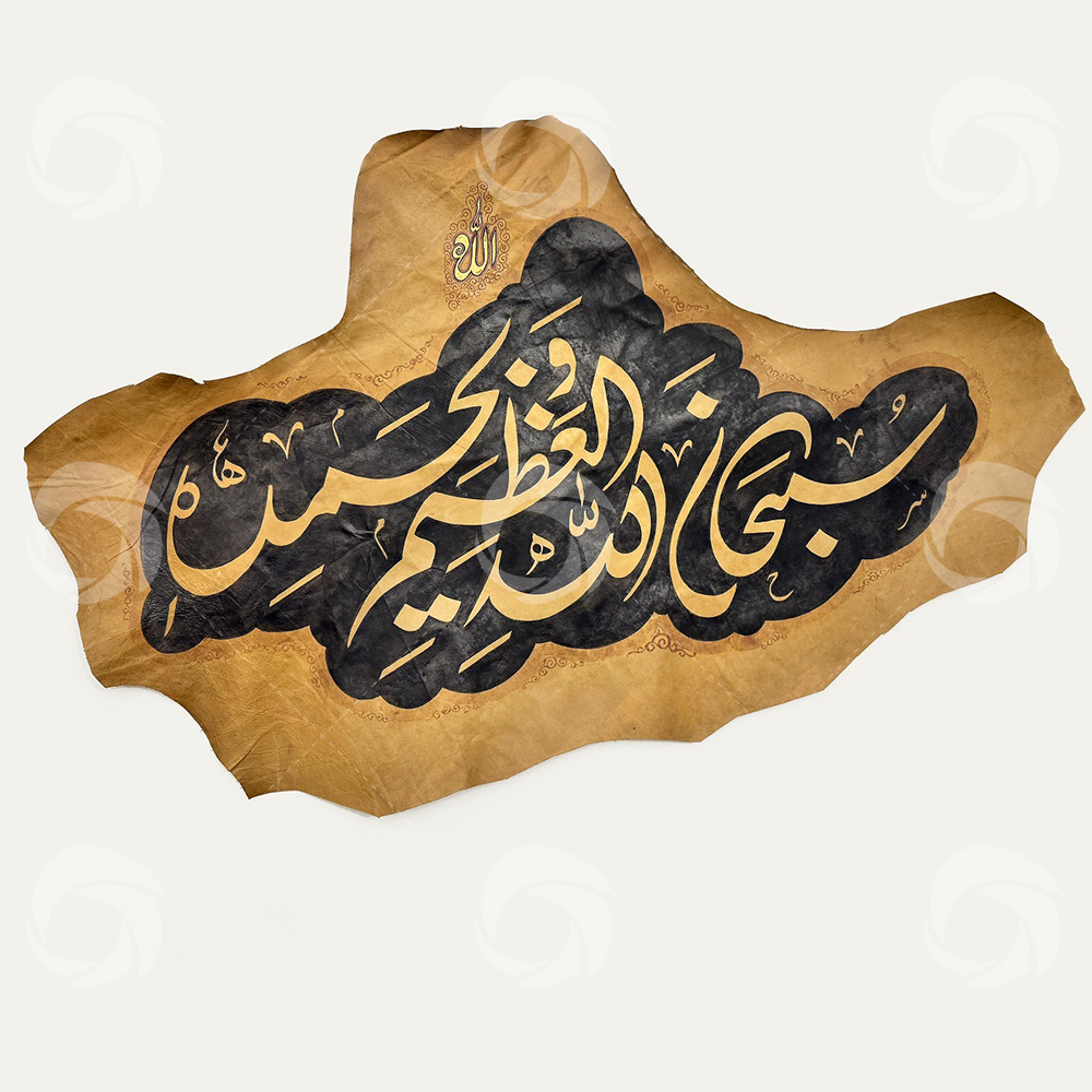 Subhan Allahi Al-Azeem Wa Bihamdihi